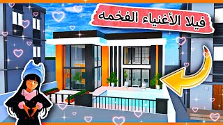 فيلا المشاهير الفخمه من طابقين ومسبح في ساكورا سكول سمليتر || sakura school simulator