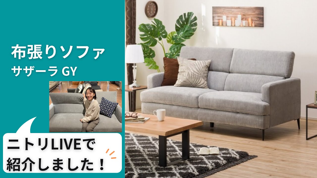 布張りソファ(サザーラ GY)通販 | ニトリネット【公式】 家具 