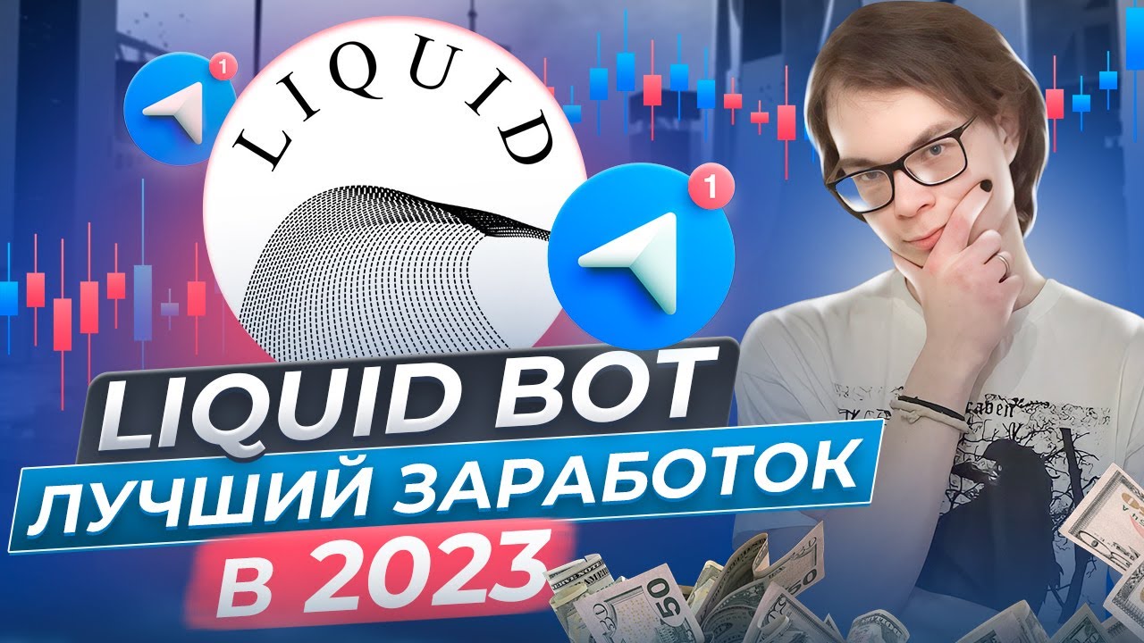 Liquid Bot Liquid Bot - лучший заработок в 2023 - YouTube