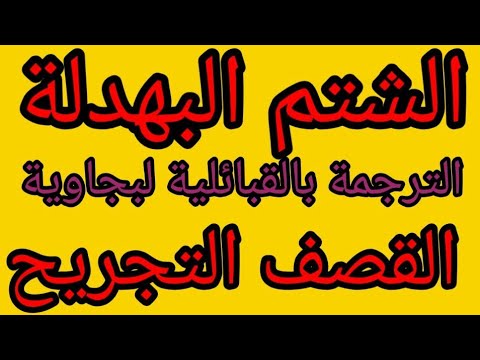 ترجمة صراع بين العجوز والكنة عبارات الإهانة الشتم التجريح بالقبائلية لبجاوية