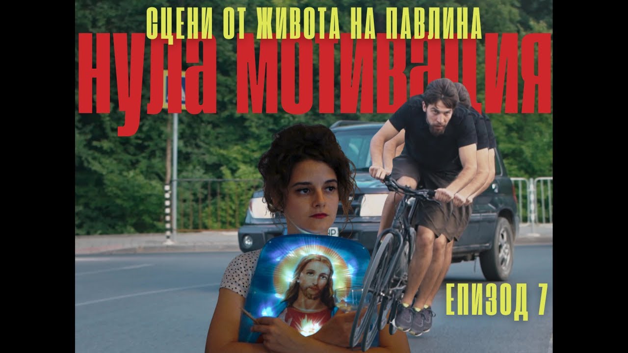 ЕП.7 НУЛА МОТИВАЦИЯ