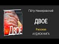 ДВОЕ | РАССКАЗ | Аудиокнига