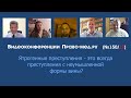 Ятрогенные преступления - это всегда преступления с неумышленной формы вины?