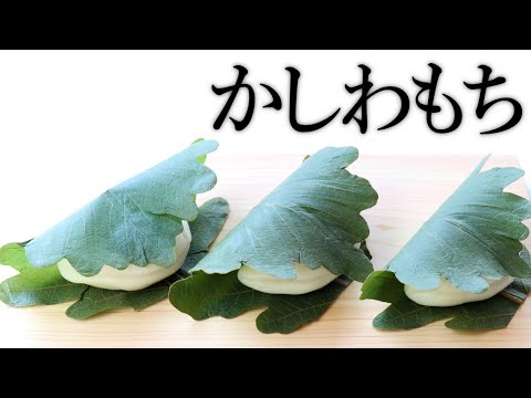 柏餅(かしわもち)味噌餡(みそあん) の作り方【茶道　和菓子生活】