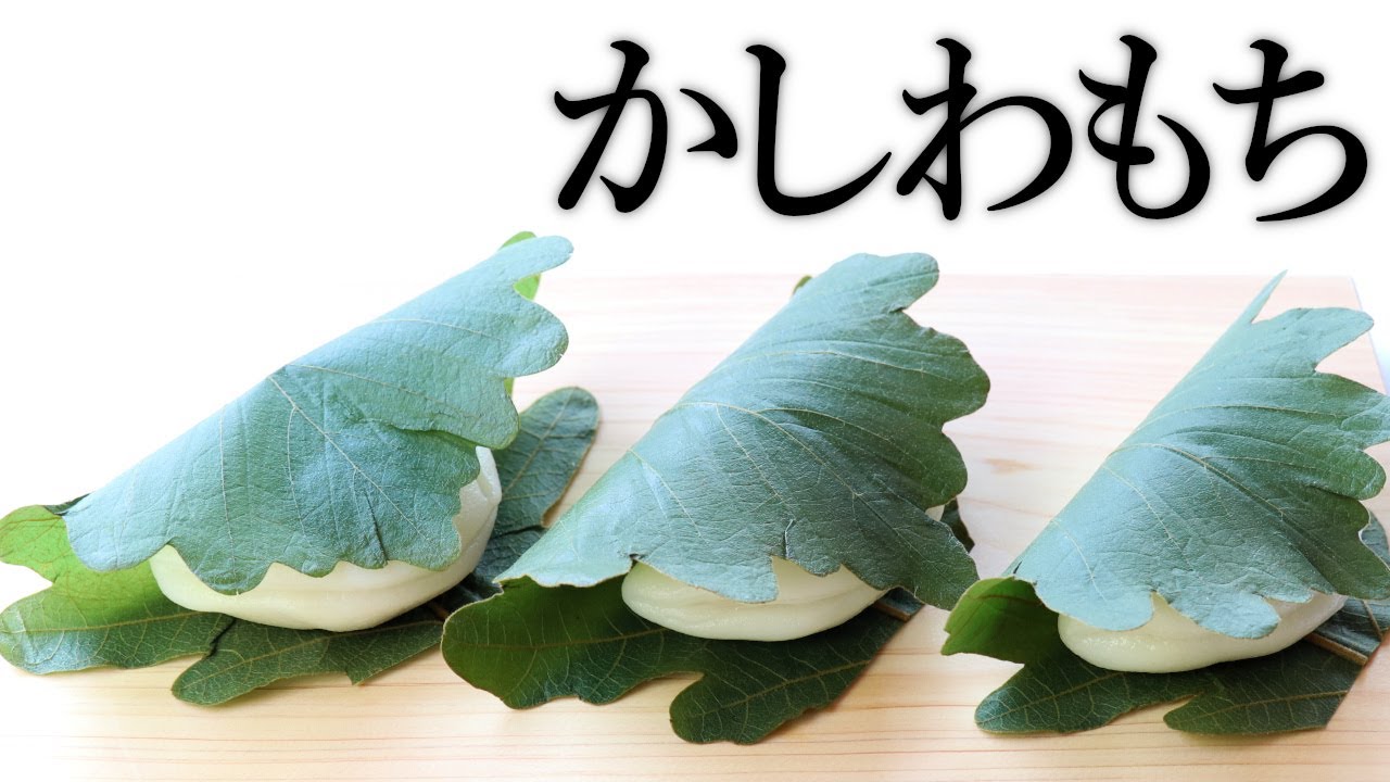 Kashiwamochi [How to make Japanese sweets / recipe] - YouTube