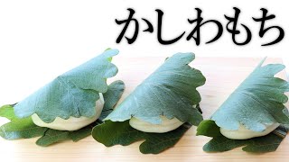 Kashiwa mochi.柏餅(かしわもち)【和菓子の作り方/レシピ】