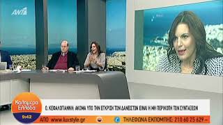 Όλγα Κεφαλογιάννη, "ΚΑΛΗΜΕΡΑ ΕΛΛΑΔΑ", 23-10-2018