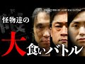 【第5回喰王④】最強は俺だ…!! 日本最強の男達による三つ巴頂上決戦！！【喰王】【MAX鈴木】【カワザイル】【ていねい木下】