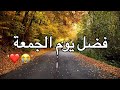 فضل يوم الجمعة حالات واتس اب جمعة مباركه حالات واتس اب يوم الجمعة ستوريات انستا يوم الجمعة