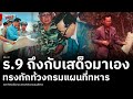 เรื่องแผนที่ต้องฟัง ร.9 ไม่มีใครรู้จักประเทศไทยเท่านี้ แผนที่ทหารผิด เสด็จมาทักท้วงด้วยพระองค์เอง