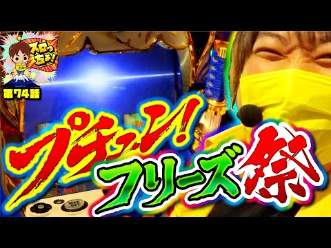 もっくんのスロっちょ！ vol.74