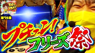 【返ってきたヒキ！フリーズ祭り!!】スロっちょ！第74話