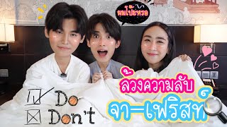 [Eng Sub] EP91 Do or Don't คำถามล้วงความลับสุดซี๊ด 