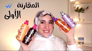 المقارنة المنتظرة🔥 مقارنة الأربع أنواع ليف ان من لوريال باريس || l'oreal paris leave in