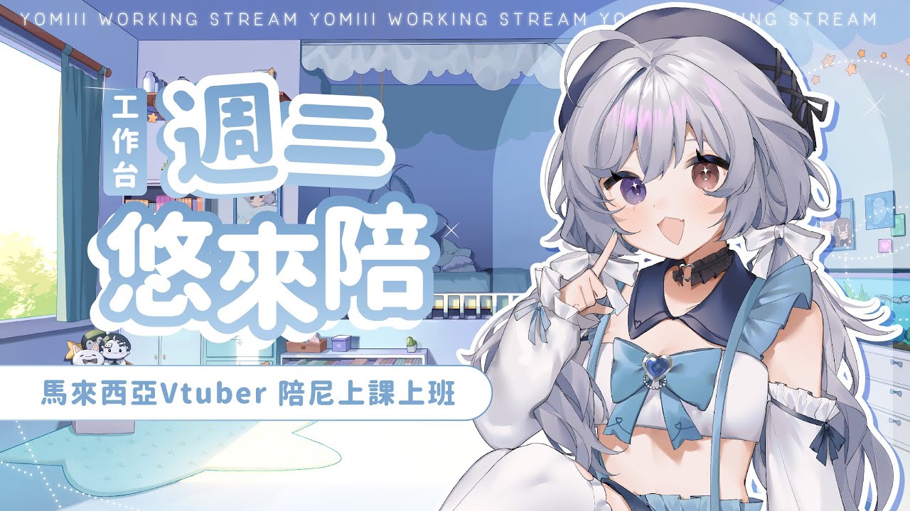 【週三悠來陪🔹】生病回歸! - 悠蜜Yomi #馬來西亞vtuber #马来西亚vtuber | MYViki