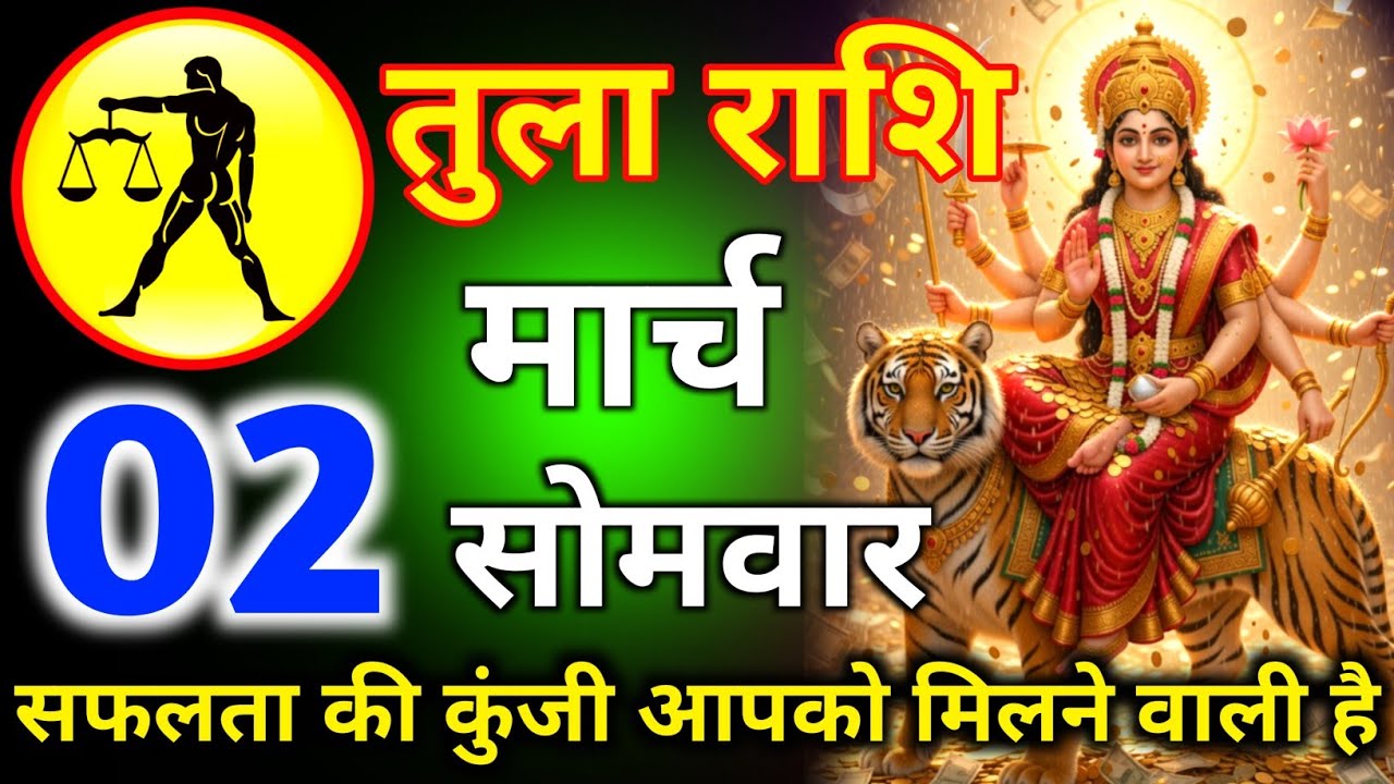 तुला राशि 26 फरवरी दिन मंगलवार सफलता की कुंजी आपको मिलने वाली है/tula rashi 