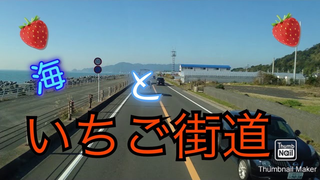 久能街道 イチゴ街道 長距離トラック運転手 Youtube 久能街道 イチゴ街道 長距離トラック運転手 Youtube
