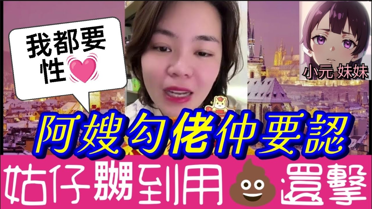 【小元最新B】😱極品家醜！阿嫂勾佬仲要認 姑仔嬲到用黄金💩還擊🔥， 植物人老婆自爆：湊佢10年 我都要有性生活！#小元姐姐 #廣東話 #小元情感分享 #小元妹妹 2 21 NO A SP