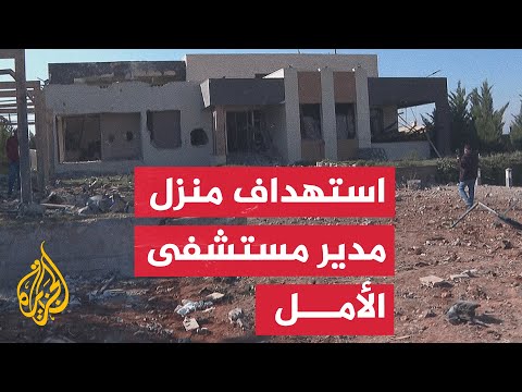 مراسلة الجزيرة ترصد آثار الدمار على منزل مدير مستشفى الأمل بدورس