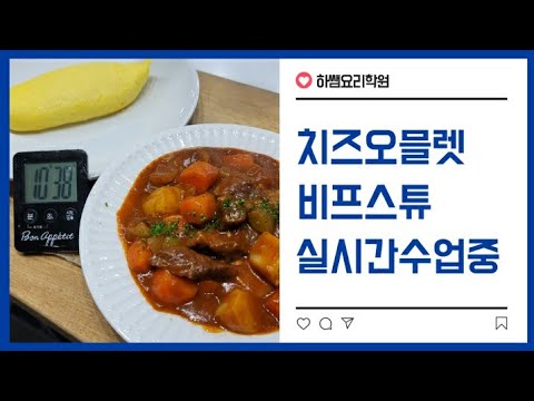 <strong>2020년도</strong> 양식 비프스튜,치즈오믈렛(하쌤의양식조리기능사)