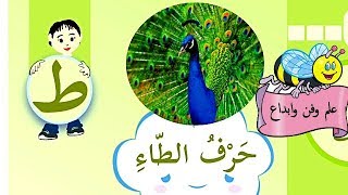 تعرف على (حرف الطاء) الدرس الثالث للصف الأول