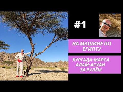 На машине по Египту. Часть первая - Хургада - Марса Алам - Асуан