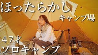 47years old【japanese woman】Solo camping ＆ hot springs【camping vlog】　