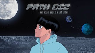 PATH DIZ - เฝ้ามองดูเธอเติบโต