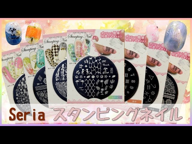 【セルフネイル】2018年春発売♪セリアのスタンププレート ♡一覧動画♡【まんまるネイル】【ショートネイル】【100均ネイル】