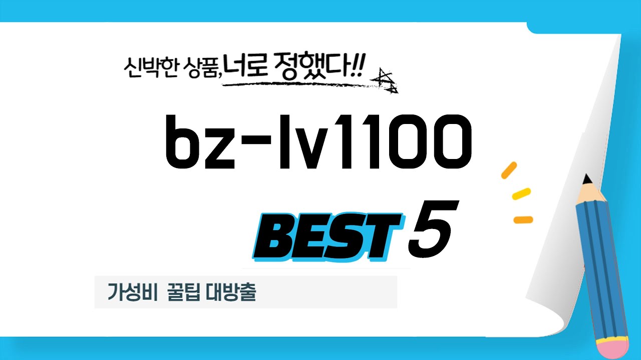 bz-lv1100 인기 추천 리뷰 TOP5