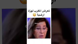 أخبرتكم سابقا أن ليلى عبد اللطيف ليست طبيعية ?#زلزال_المغرب