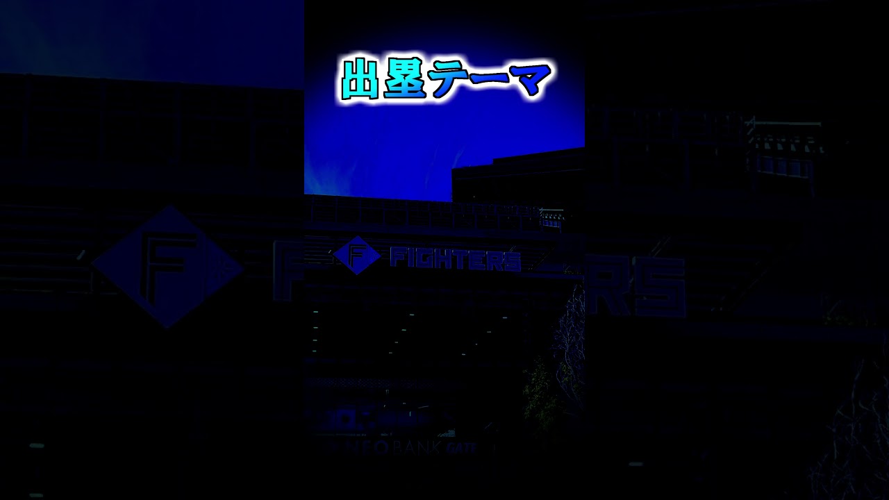 【北海道日本ハムファイターズ】出塁テーマ #shorts #応援歌 #ファイターズ