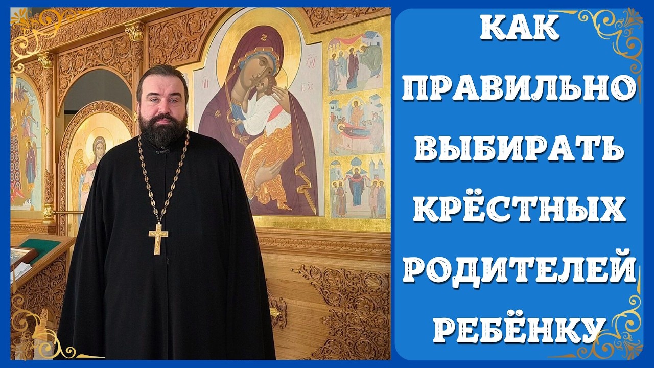 Как правильно выбирать Крёстных Родителей своему Ребёнку в Таинстве Крещения