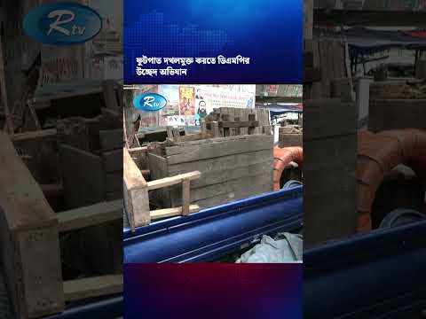 ফুটপাত দখলমুক্ত করতে ডিএমপির উচ্ছেদ অভিযান