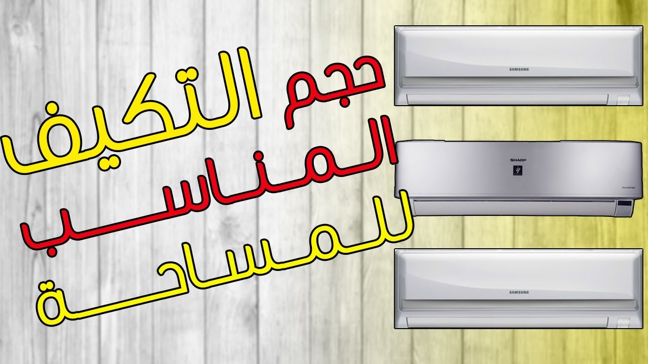 كيفية معرفة حجم التكيف المناسب للمساحة بتاعتك (مبرد الهواء المكيف كيفية معرفة حجم التكيف المناسب للمساحة بتاعتك (مبرد الهواء المكيف