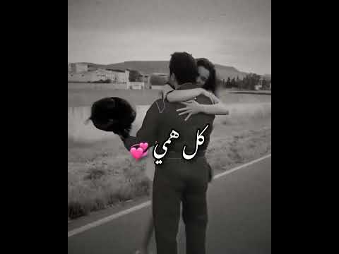 لو أشوفك أنسى كل ناسي وأضمك حالات حب ستوريات رومنسية مقاطع انستا