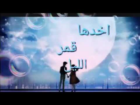دخيلك ياليل دايب ولهان اخدها قمر الليل وتركني سهران