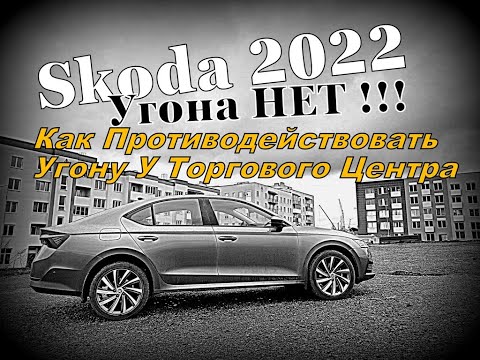 Skoda: Угон у Торгового Центра. Как Уберечь Автомобиль От Угона.(2022)