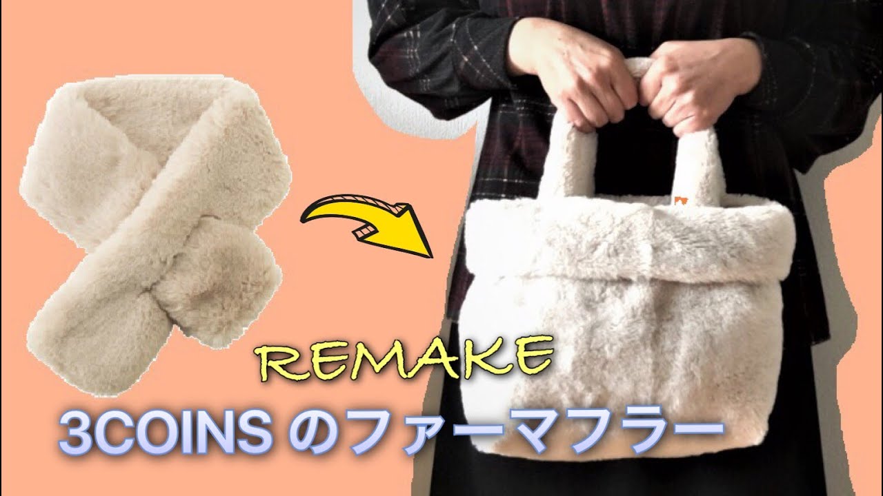 ファーのマフラーをファーのバッグにリメイク How To Remake A Fur Mufller To Fur Bag Youtube