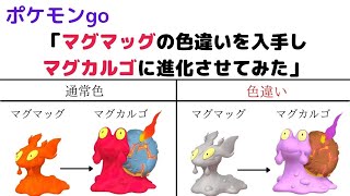 ポケモンgo 色違いマグマッグをマグカルゴに進化させてみた ポケモンgo マグマッグ マグカルゴ 色違い Youtube