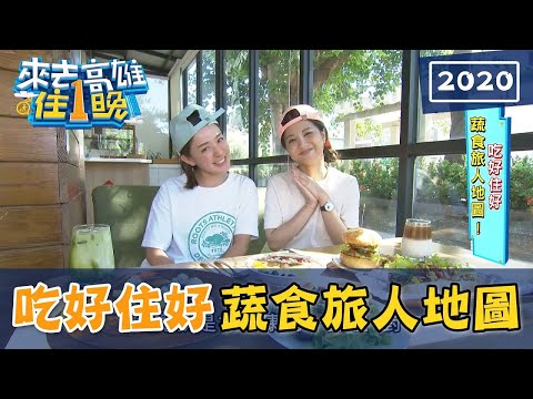 【2020來去高雄住一晚】吃好住好 蔬食旅人地圖！ 20201031 (完整版) 林彥君.小Call