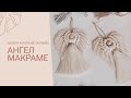 Ангел макраме, macrame angel, елочные игрушки макраме