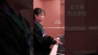 Video thumbnail of "女王蜂 - 緊急事態"