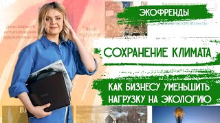 Как сделать бизнес экологичным: углеродный след продукции, личный углеродный след/ Изменение климата