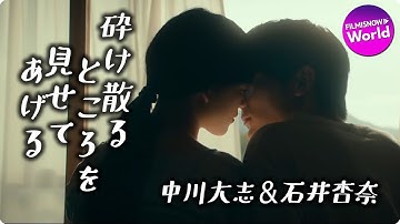 中川大志＆石井杏奈！映画『砕け散るところを見せてあげる』予告