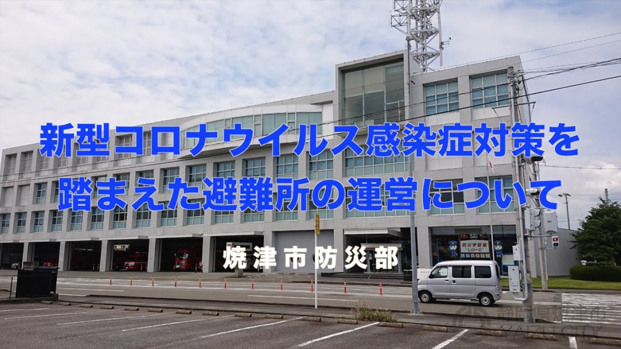 焼津市 指定避難所等における新型コロナウイルス感染対策について 焼津市 指定避難所等における新型コロナウイルス感染対策について