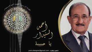 ياحبيبه - أحمد السنيدار