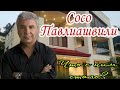 СОСО ПАВЛИАШВИЛИ (Soso Pavliashvili) Как Живет и Сколько Зарабатыват