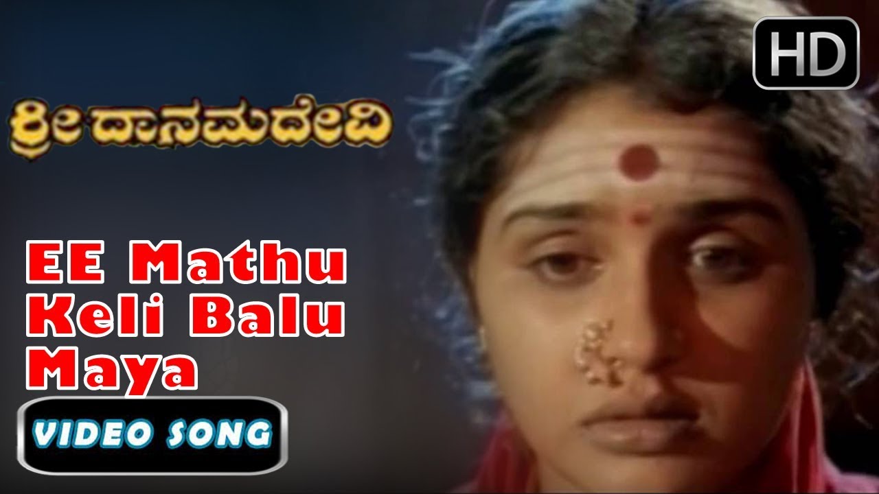 EE Mathu Keli Balu Maya Song  Sri Danamma Devi Kannada Movie  Kannada devotional songs 1