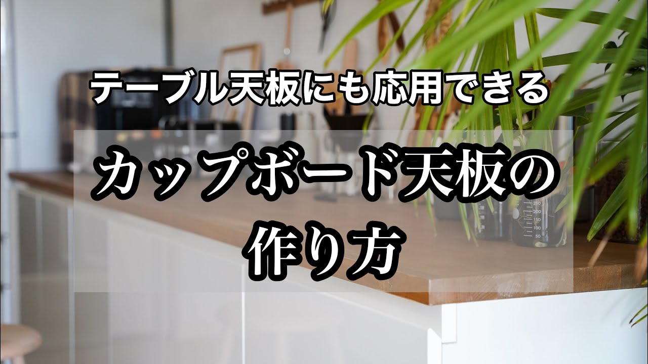 【DIY】長さ3m!特注サイズのカップボード天板をDIY YouTube